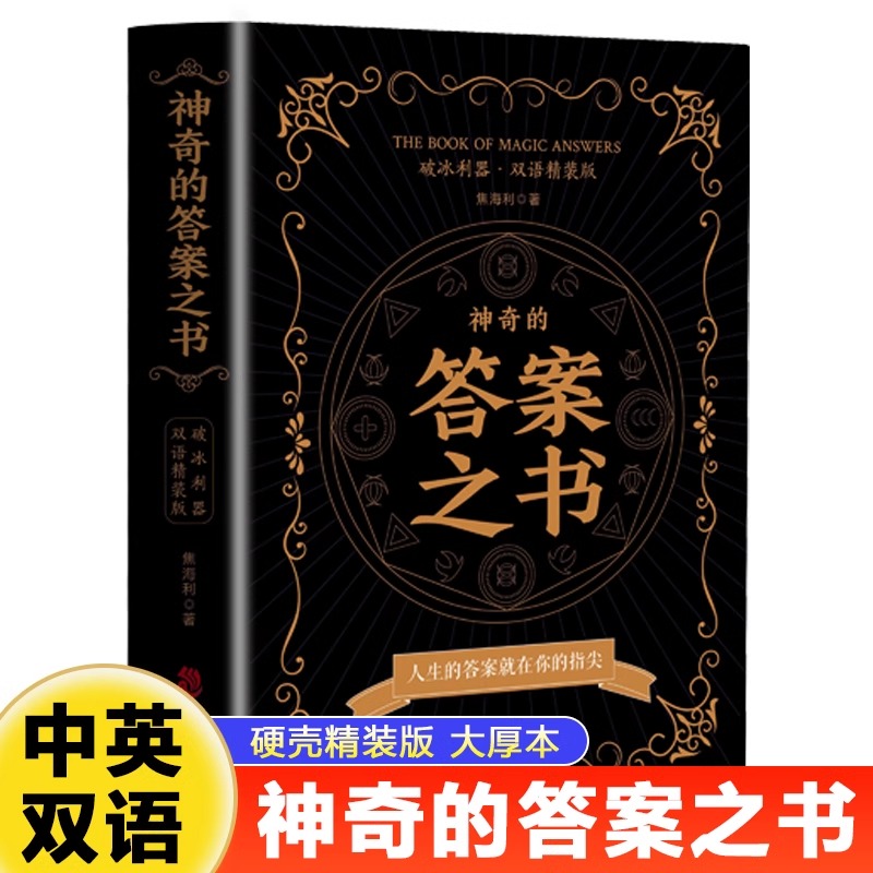 【精装】神奇的答案之书 一切问题的答案尽在其中解除你的迷惑终结你的纠结 对纠结的人生说再见 一切问题的答案尽在其中