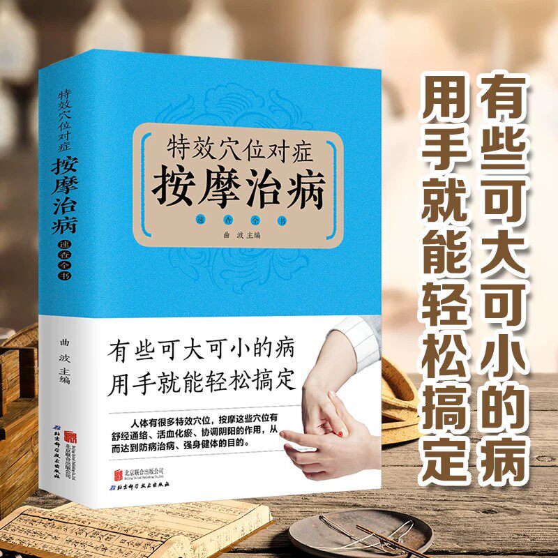 特效穴位对症按摩治病速查全书正版 彩图全解全身穴位一找就准人体经络穴位按摩书中医推拿养生调理特效穴位按摩大全中医养生书籍 - 实物图
