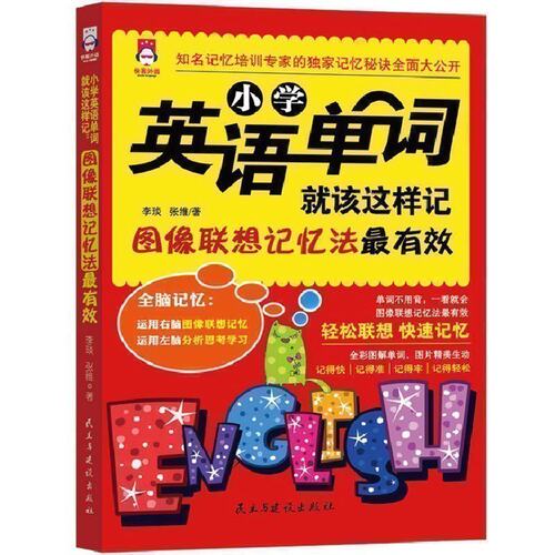 正版现货 小学英语单词手册就该这样记 全彩图解版 单词词汇图像联想过目不忘全脑超强记忆法 提高英语方法与技巧小学教辅书籍