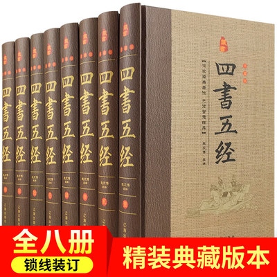 四书五经精装珍藏版全套8册 全注全译版 译文注释原著论语孟子大学中庸诗经尚书礼记周易左传中国古典古籍哲学书国学经典畅销书籍