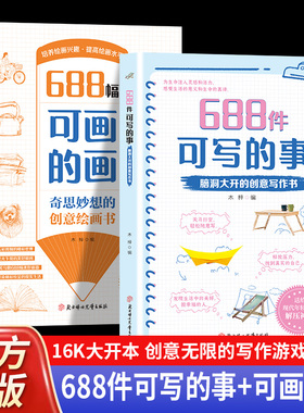 688件可写的事688幅可画的画提高孩子文学素养666件可写的小事本天马行空轻松随意写 奇思妙想创意绘画书脑洞大开创意写作书