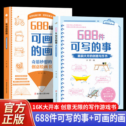 688件可写的事+688幅可画的画提高孩子文学素养666件可写的小事本天马行空轻松随意写 奇思妙想创意绘画书脑洞大开创意写作书