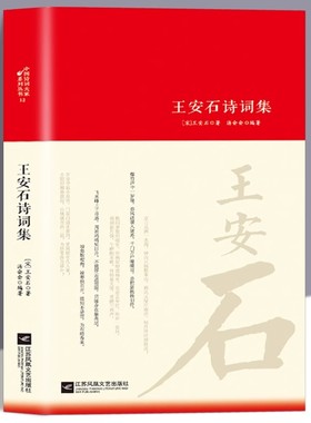 王安石诗集全集词传鉴赏赏析正版精装 初高中小学生课外阅读经典名著历史人物传记中国古诗词全集国学文化诗词大会畅销书籍排行榜