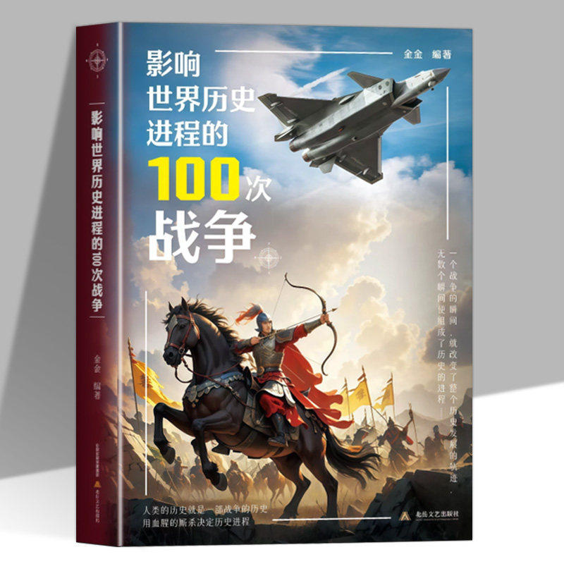 影响世界历史进程的100次战争正版原著一战二战朝鲜战争抗日战争太平洋战争伯罗奔尼撒战争朝鲜战争中国世界战争史畅销书籍排行榜