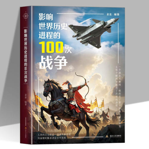 影响世界历史进程的100次战争正版原著一战二战朝鲜战争抗日战争太平洋战争伯罗奔尼撒战争朝鲜战争中国世界战争史畅销书籍排行榜