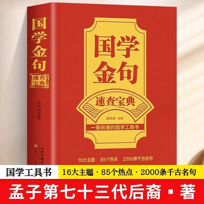 国学金句速查宝典 一看就懂的国学工具书经典语录励志格言警句国学经典书籍 高中作文写作指导和素材句透人生一句顶一万句