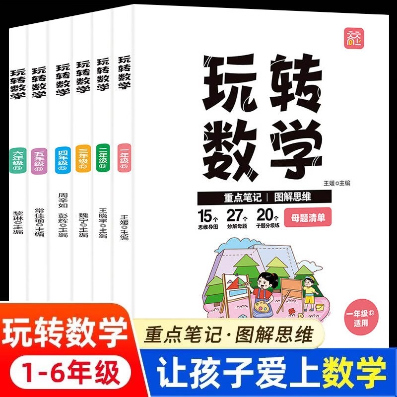 玩转数学全6册正版 一二三四五六年级人教版全国通用小学数学母题大全举一反三小学生数学思维训练学霸笔记图解母题训练专项练习册