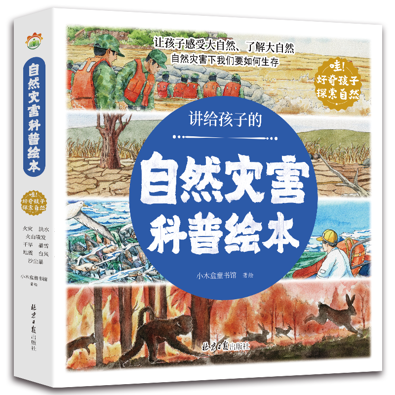 讲给孩子的自然灾害绘本全8册暴雪地震干旱洪水火山喷发森林火灾沙尘暴台风幼儿园阅读绘本精装4-6岁中大班课外书自我保护科普绘本 - 实物图