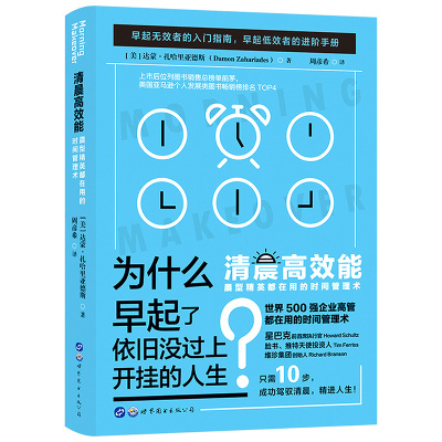 清晨高效能正版晨型精英都在用的时间管理术 早起无效者的入门指南 早起低效者的进阶手册 世界500强企业高管都在用的时间管理书籍