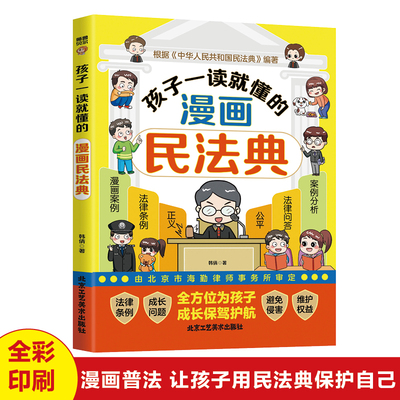 孩子一读就懂的漫画民法典孩子读得懂的图解民法典漫画儿童安全版给孩子的第一本法律启蒙书教育法律常识普及知识手册知法学法懂法
