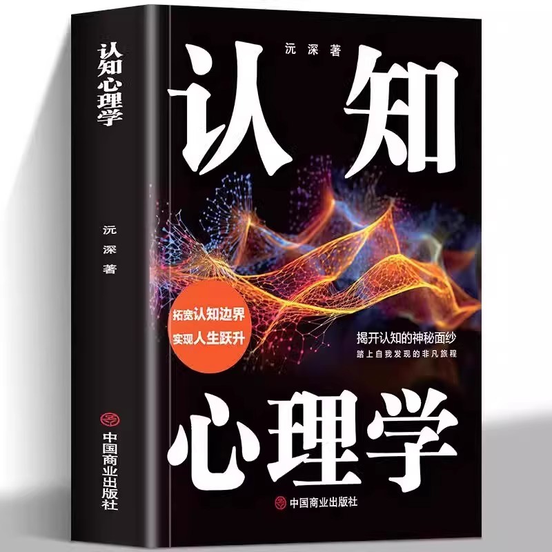 认知心理学正版揭开认知的神秘面纱 深入探索认知操纵背后的心理机制学会辨识操纵手段增强自我保护意识 社会心理学畅销书籍排行榜