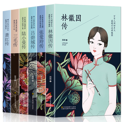 全套6册正版 林徽因传 张爱玲传 吕碧城 三毛的书萧红作品全集经典文学书籍畅销排行榜你是人间四月天民国四大才女小说散文集诗集