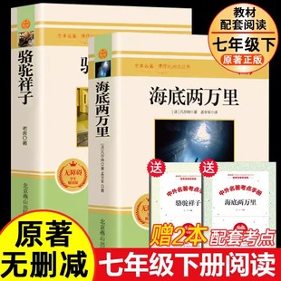 骆驼祥子和海底两万里全套2册7七年级下册教材配套课外书初中生初一原著正版 初中语文课外阅读名著书籍 老舍无删减完整版