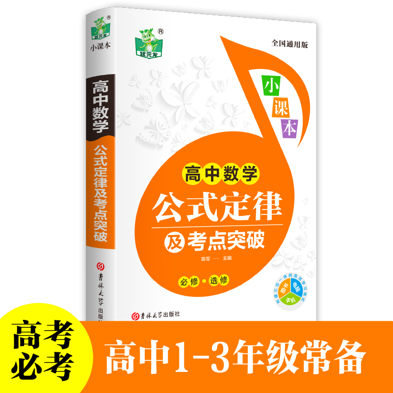 高中数学公式定律及考点突破 教材辅导书知识大全题型与技巧常刷题知识清单课本解透基础训练人教版完全解读解题技巧重要选修秘籍