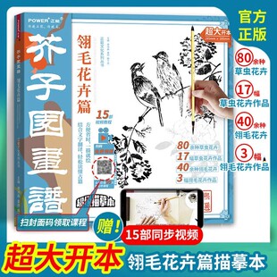 初学者零基础入门教材书籍 花鸟草虫工笔写意国画绘画技法线描画临摹画册 芥子园画谱翎毛花卉篇正版 工笔画国画白描线稿描摹本