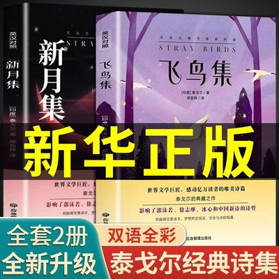 泰戈尔诗集全2册正版飞鸟集和新月集原版英汉对照双语版生如夏花泰戈尔诗选诗歌初中生课外阅读书籍经典名著小说非人民文学出版社