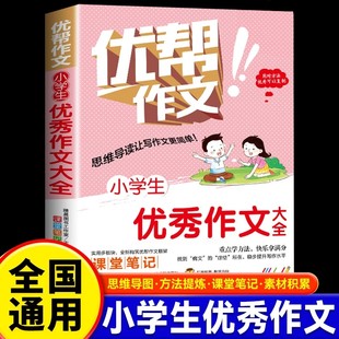 小学生优秀作文大全正版 小学生作文书大全优帮作文三四五六年级通用同步作文精选素材积累思维导图梳理方法提炼实用写作技巧书籍