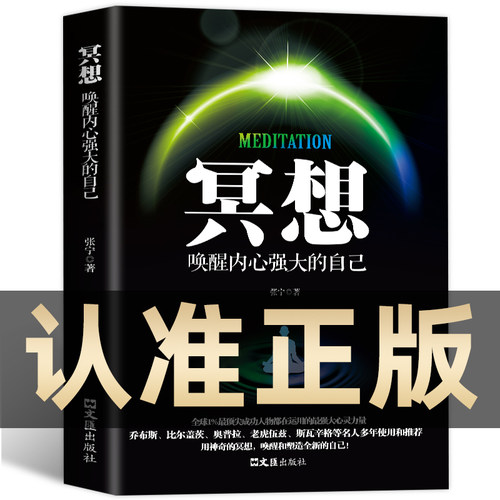 冥想：唤醒内心强大的自己 缓解压力抑郁焦虑精神疲劳 提升专注力记忆力 简易快速入门心理学书籍打坐修行书籍唤醒和塑造的自己