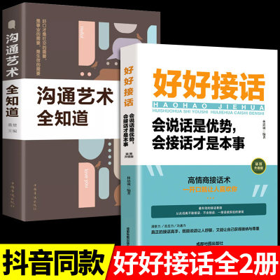 全套2册 好好接话正版书精准表达的书 沟通艺术全知道口才训练说话技巧书籍高情商聊天术提高书职场回话技术即兴演讲会说话