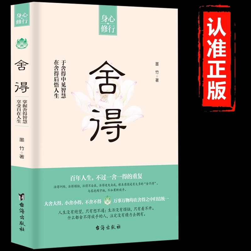 舍得正版身心修行 在舍得中感悟人生智慧 拿得起放得下 不纠结不烦恼 提升自我修养心理哲学 我们需要诗与远方断舍离励志静心书籍