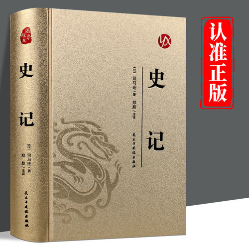 皮面精装】史记正版司马迁原著完整版无删减原文注释译文白话文中华上下五千年青少年成人版初高中生无障碍阅读中国通史历史类书籍