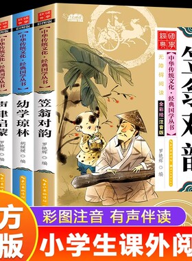 儿童国学启蒙经典全套4册注音版增广贤文声律启蒙幼学琼林笠翁对韵 6-8-9岁儿童文学早教启蒙读物小学生一二三年级课外阅读书籍