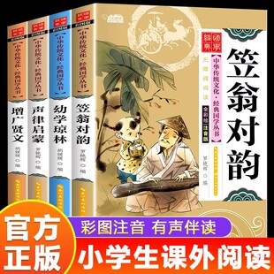 儿童国学启蒙经典全套4册注音版增广贤文声律启蒙幼学琼林笠翁对韵 6-8-9岁儿童文学早教启蒙读物小学生一二三年级课外阅读书籍
