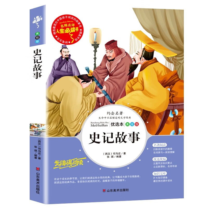 史记故事小学版青少年版司马迁原著史记小学生版儿童文学三四五六年级必读课外书推荐阅读经典畅销书廉颇蔺相如列传少年读史记