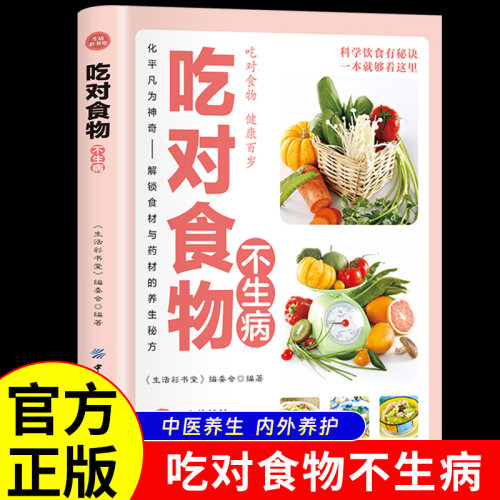 吃对食物不生病正版 健康养生智慧吃出健康饮食健康饮食宜忌食物疗法食物养生家庭保健书中医保健养生书饮食营养食疗保健书籍
