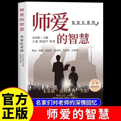 师爱的智慧名家忆老师正版精选诸多名家回忆老师的经典散文 让读者真切体悟到师爱的无声永恒和伟大 中国现当代文学畅销书籍排行榜