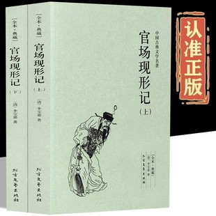晚清四大谴责小说人民文学出版 全本典藏清李宝嘉著李伯元 社畅销书籍排行榜 官场现形记上下全套2册中国古典文学名著国学经典 正版