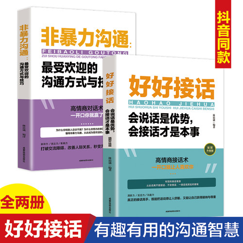 好好接话非暴力沟通最受欢迎的沟通方式与技巧正版说话技巧人际交往提高自身修养化解冲突说话表达能力训练演讲与口才书籍