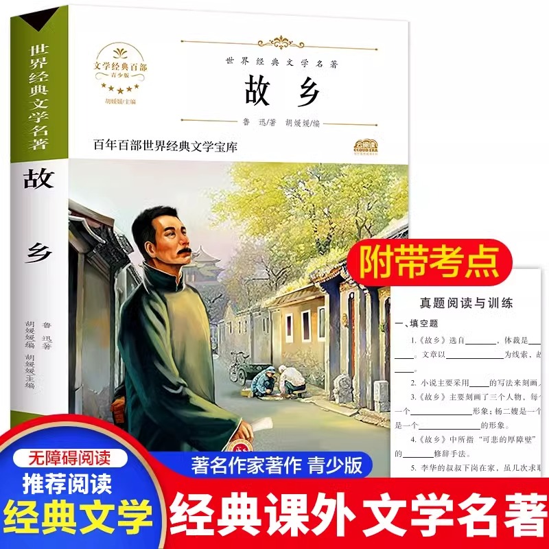 故乡鲁迅原著正版课外阅读