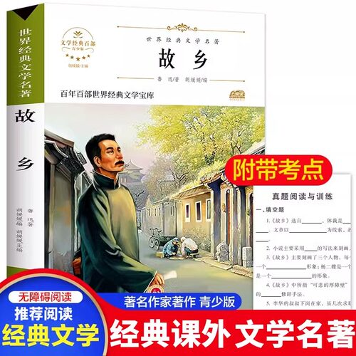 故乡鲁迅原著正版课外阅读