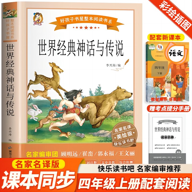 世界经典神话与传说 快乐读书吧四年级上册课外书官方正版完整版无障碍好孩子书屋美绘版儿童文学小学生课外书推荐阅读神话故事书