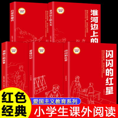 闪闪的红星刘胡兰的故事雷锋日记淮河边上的儿女吕梁英雄传红色经典书籍小学生三四五六年级课外书6-12岁推荐经典革命英雄故事书