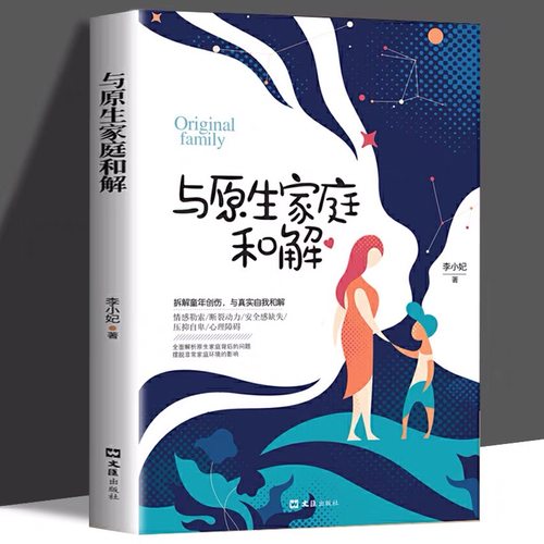 与原生家庭和解正版书籍与自己和解婚姻家庭情感书籍励志自我和解书籍非暴力沟通安全感缺失压抑自卑敏感心理障碍情感勒索家庭教育