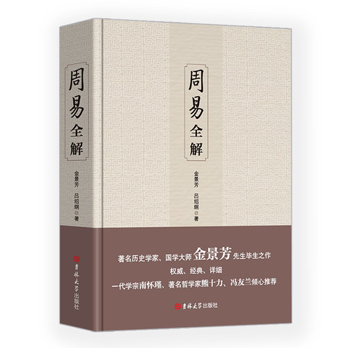 周易全解金景芳吕绍刚含系辞传周易全书正版原注释白话本中国古典哲学书系易经易传国学大师易经全集吉林大学出版社易经真的很容易
