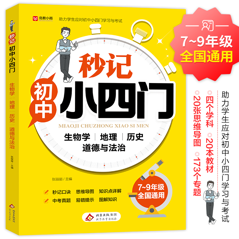 2025新版秒记初中小四门一本通小四门必背知识点人教版道德与法治政治历史地理生物初一七年级下册上册妙记妙计口诀备小升初启蒙书