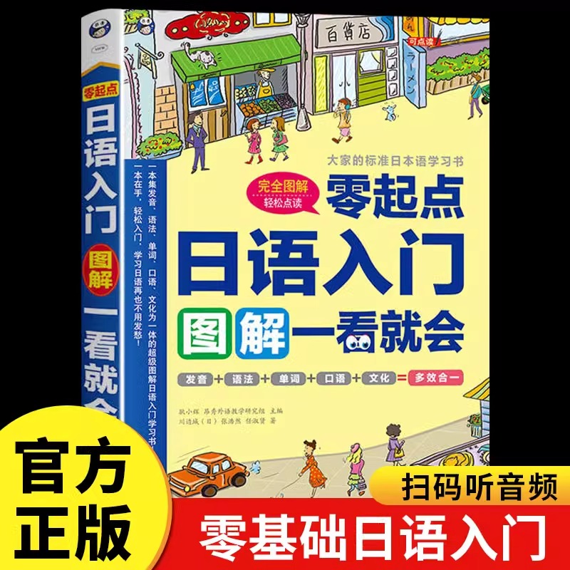 正版 零起点日语入门图解一看就会 日语书籍 入门自学 标准日本语 初级日语入门自学零基础日语口语教材书 新编日语大家的日语