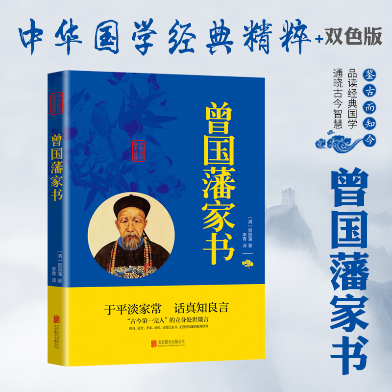 曾国藩家书正版 家训名人人物传记历史小说为人处世识人用人做人经商为官人生哲学小说名人故事历史文学国学经典成功励志白话文版