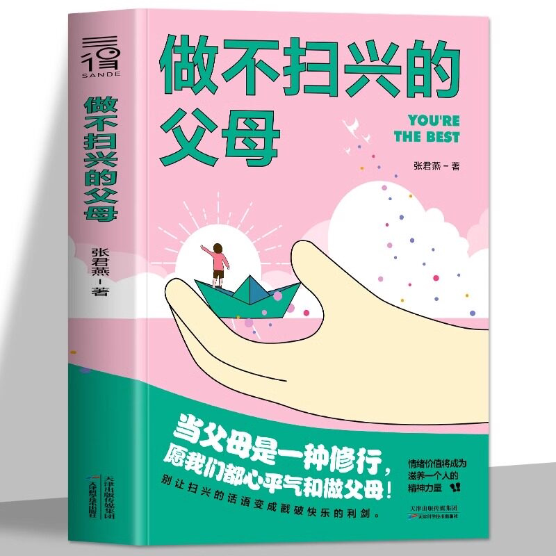 正版 做不扫兴的父母 家庭教育 父母bi读的亲子书籍 情绪稳定沟通养育宝典 停止教育焦虑和内耗 引导孩子健康成长家庭教育心理学