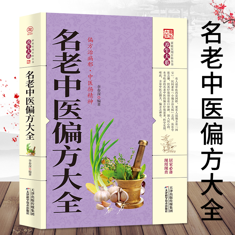 正版 名老中医偏方大全 偏方治百病 中医偏方大全 偏方秘方验方大全 老中医药大全 名医秘验方中医秘方全书籍畅销书