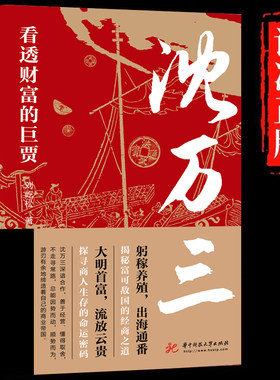 正版 沈万三 看透财富的巨贾 明朝历史沈万三传记书商政谋略智慧经商之道书 经商管理思维模式的书 中国古代历史人物传记的书籍