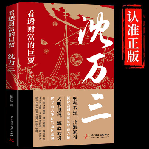 正版 沈万三 看透财富的巨贾 明朝历史沈万三传记书商政谋略智慧经商之道书 经商管理思维模式的书 中国古代历史人物传记的书籍