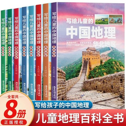写给儿童的中国地理全套8册三四五六年级课外书阅读讲给孩子的中国地理科普类读物少儿百科全书9-12岁小学生科学课外阅读书籍