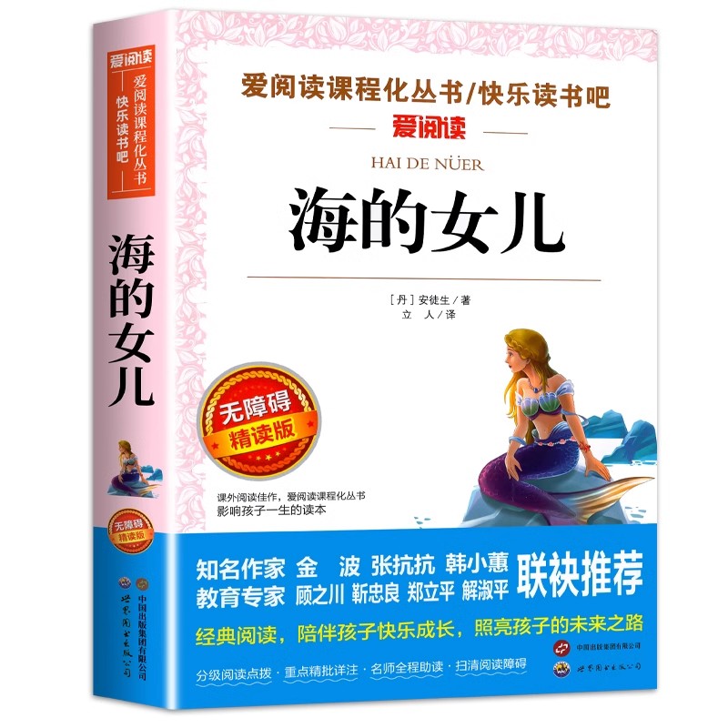 海的女儿正版四年级下册阅读正版的课外书目必 安徒生童话故事精选正版 适合四五六小学生阅读课外书籍儿童文学读物故事书