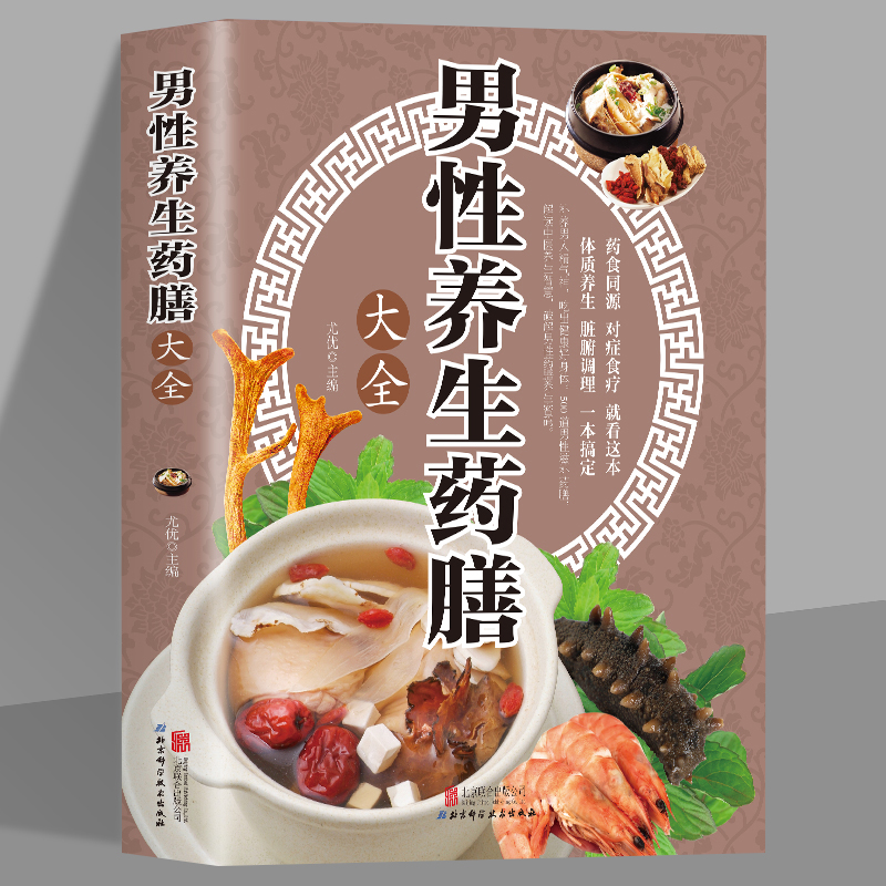 男性养生药膳大全 中医补肾养精阳痿早泄食疗 黄帝内经四季养生养肝护肝脾虚饮食调理菜谱 亚健康中老年男科疾病本草纲目药膳学书