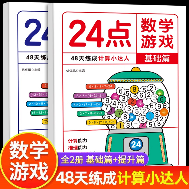 24点数学游戏全2册基础篇+提升篇小学生数学巧算速算24点数学卡牌游戏儿童益智思维训练习入门高阶能力培养二三四年级数学逻辑训练