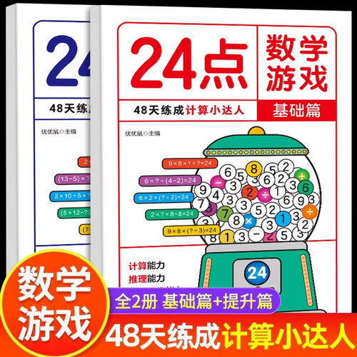 24点数学游戏全2册基础篇+提升篇小学生数学巧算速算24点数学卡牌游戏儿童益智思维训练习入门高阶能力培养二三四年级数学逻辑训练
